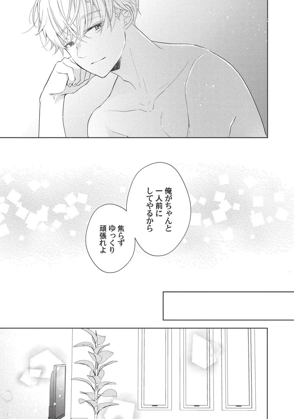 恋しちゃイケないルームシェア～肉食絶倫アイドルを管理する方法～上下巻セット - page259