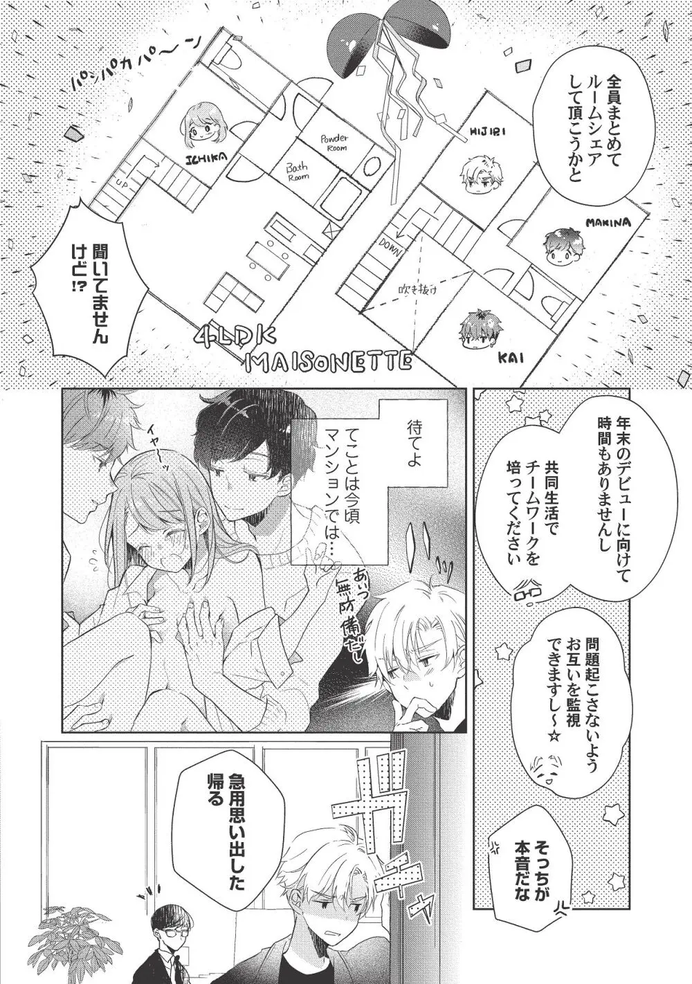 恋しちゃイケないルームシェア～肉食絶倫アイドルを管理する方法～上下巻セット - page274