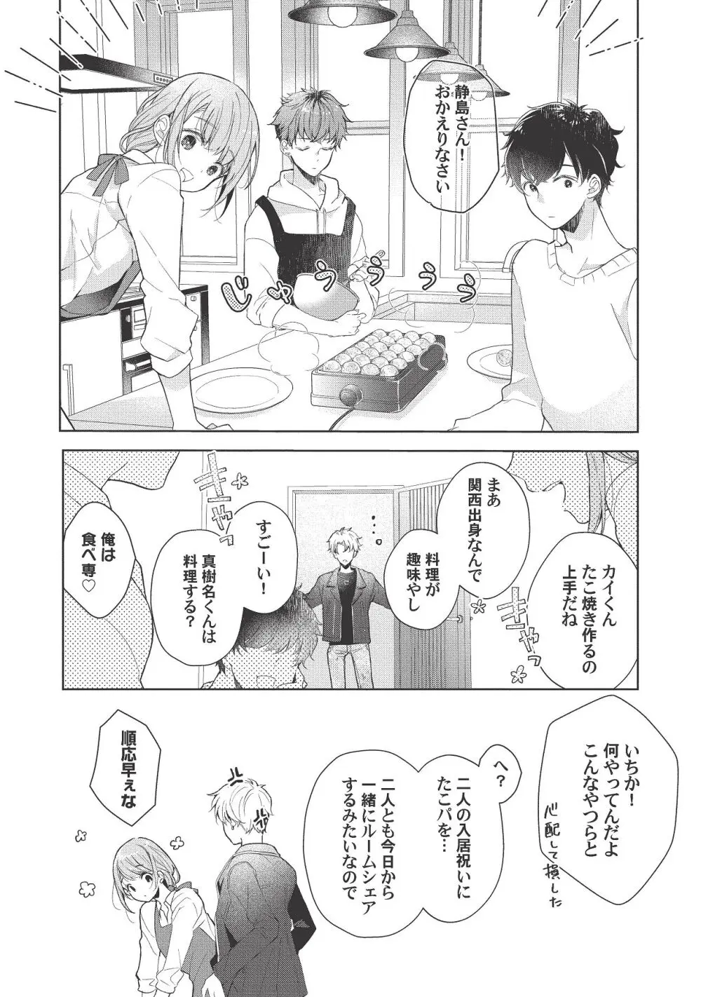 恋しちゃイケないルームシェア～肉食絶倫アイドルを管理する方法～上下巻セット - page277