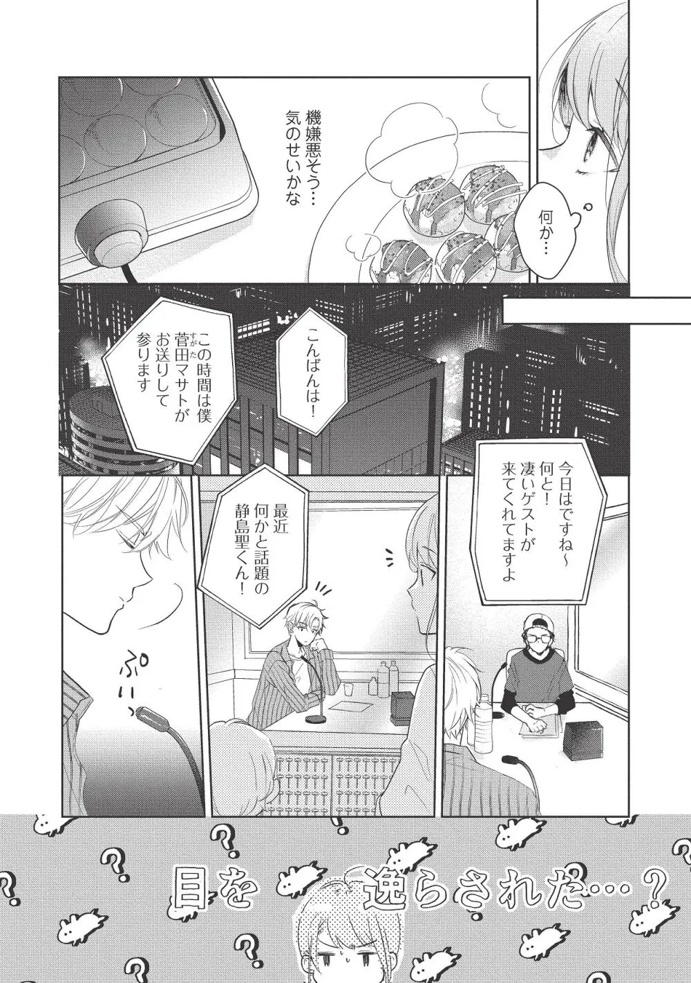 恋しちゃイケないルームシェア～肉食絶倫アイドルを管理する方法～上下巻セット - page280