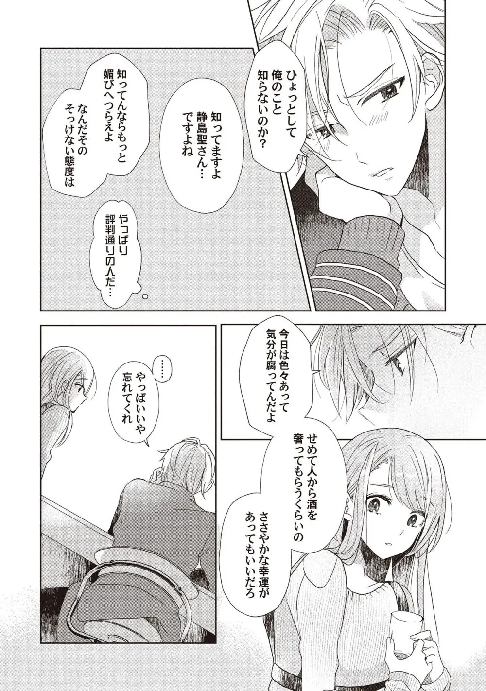 恋しちゃイケないルームシェア～肉食絶倫アイドルを管理する方法～上下巻セット - page29