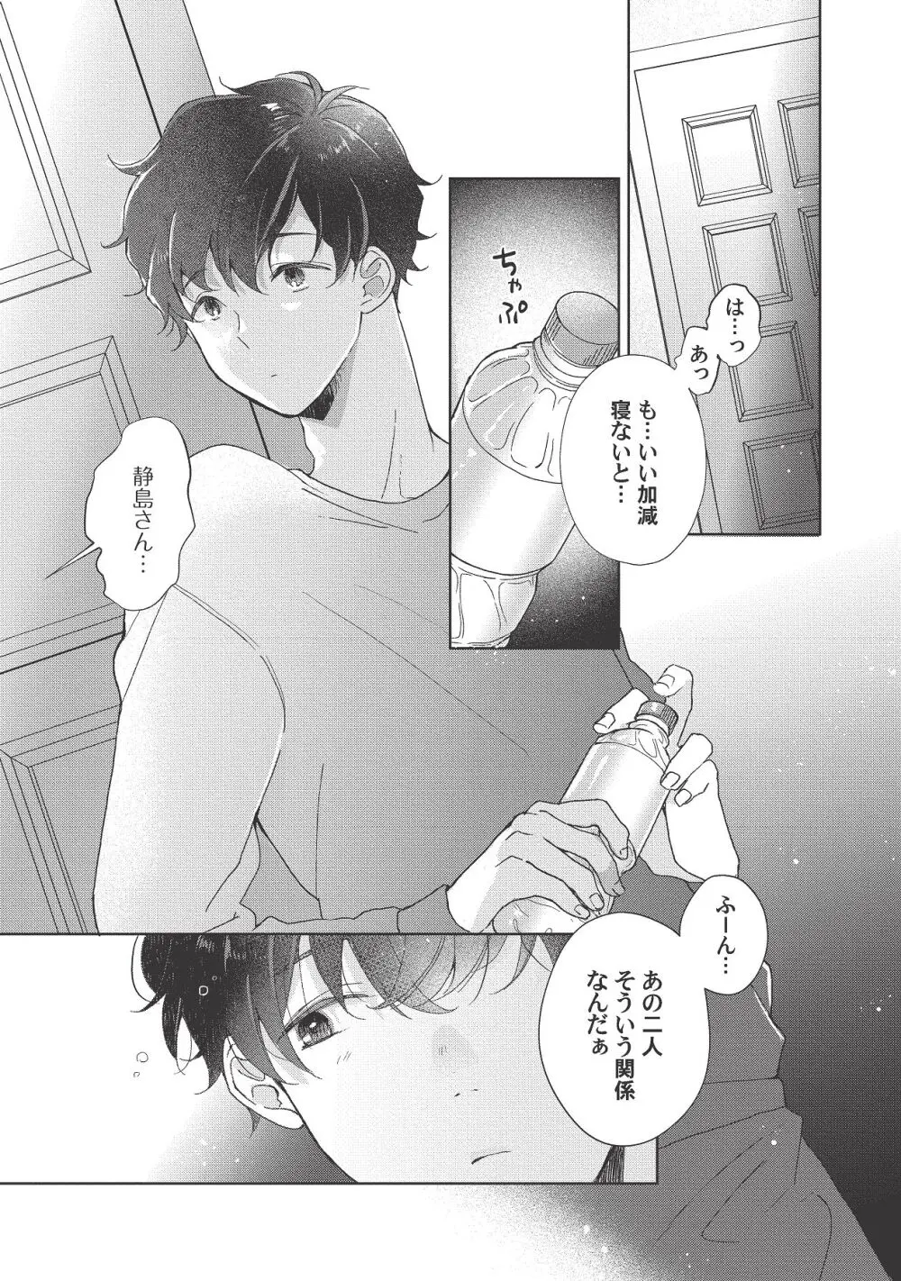 恋しちゃイケないルームシェア～肉食絶倫アイドルを管理する方法～上下巻セット - page293