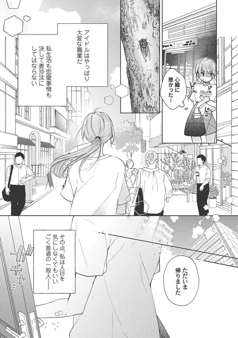 恋しちゃイケないルームシェア～肉食絶倫アイドルを管理する方法～上下巻セット - page299