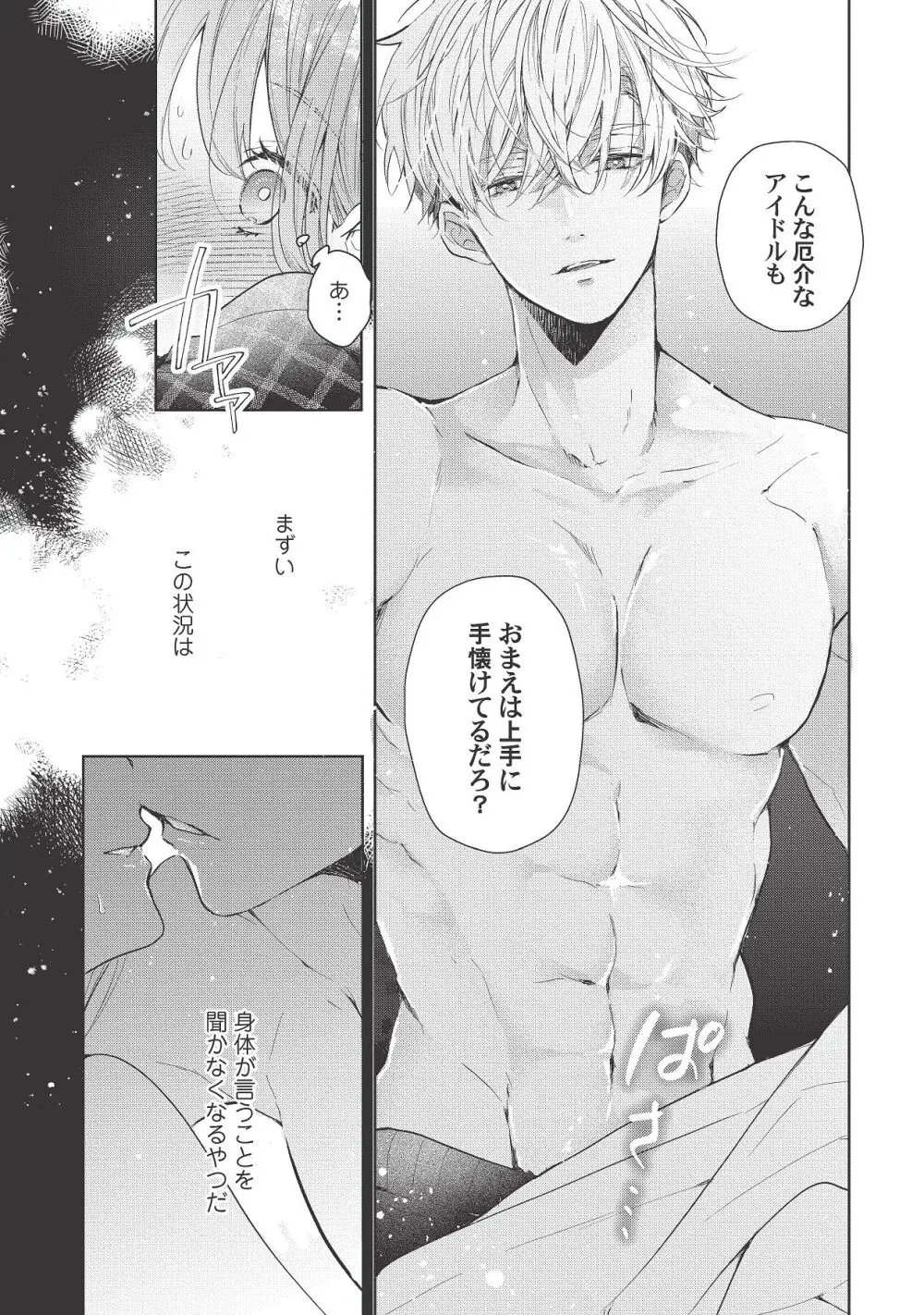 恋しちゃイケないルームシェア～肉食絶倫アイドルを管理する方法～上下巻セット - page315