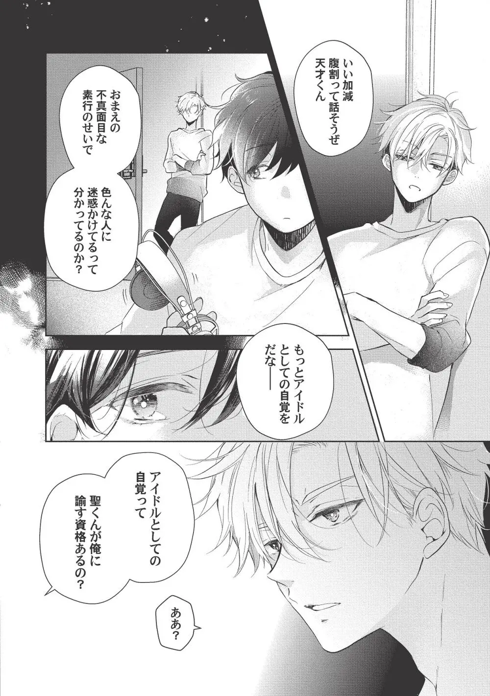 恋しちゃイケないルームシェア～肉食絶倫アイドルを管理する方法～上下巻セット - page334