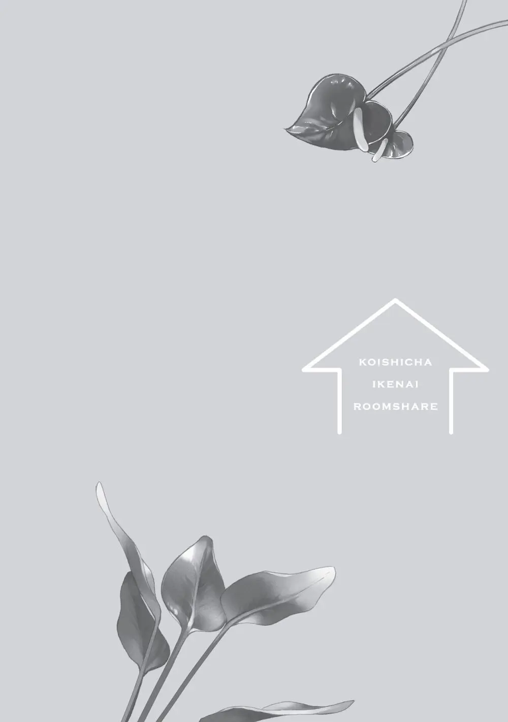 恋しちゃイケないルームシェア～肉食絶倫アイドルを管理する方法～上下巻セット - page336