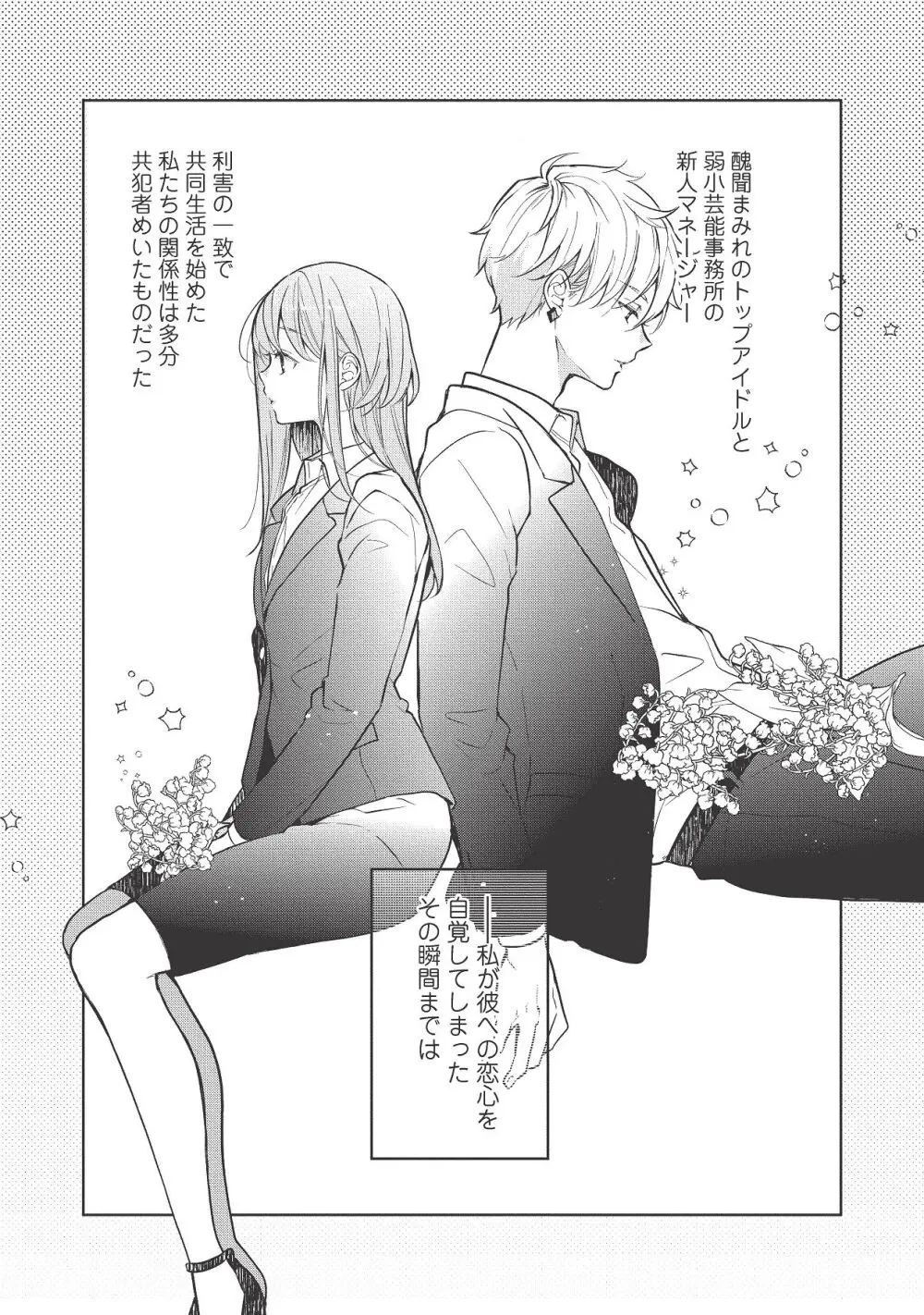 恋しちゃイケないルームシェア～肉食絶倫アイドルを管理する方法～上下巻セット - page339