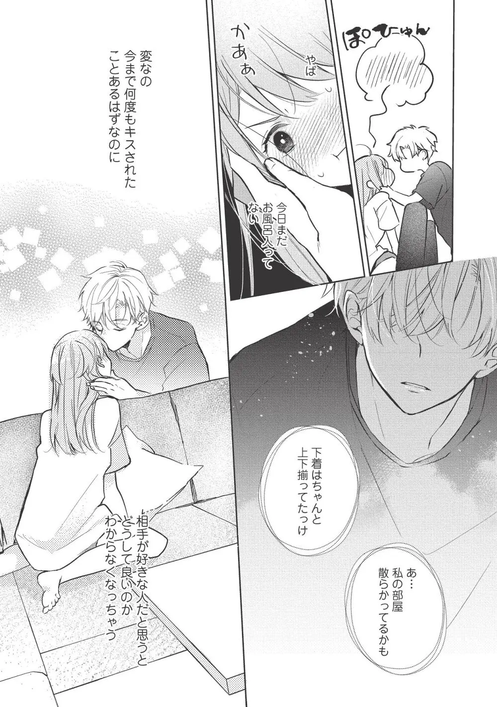 恋しちゃイケないルームシェア～肉食絶倫アイドルを管理する方法～上下巻セット - page353