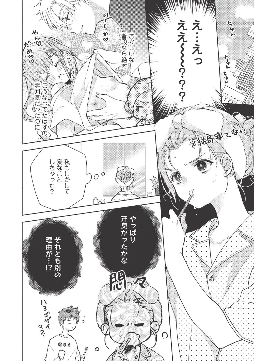 恋しちゃイケないルームシェア～肉食絶倫アイドルを管理する方法～上下巻セット - page356