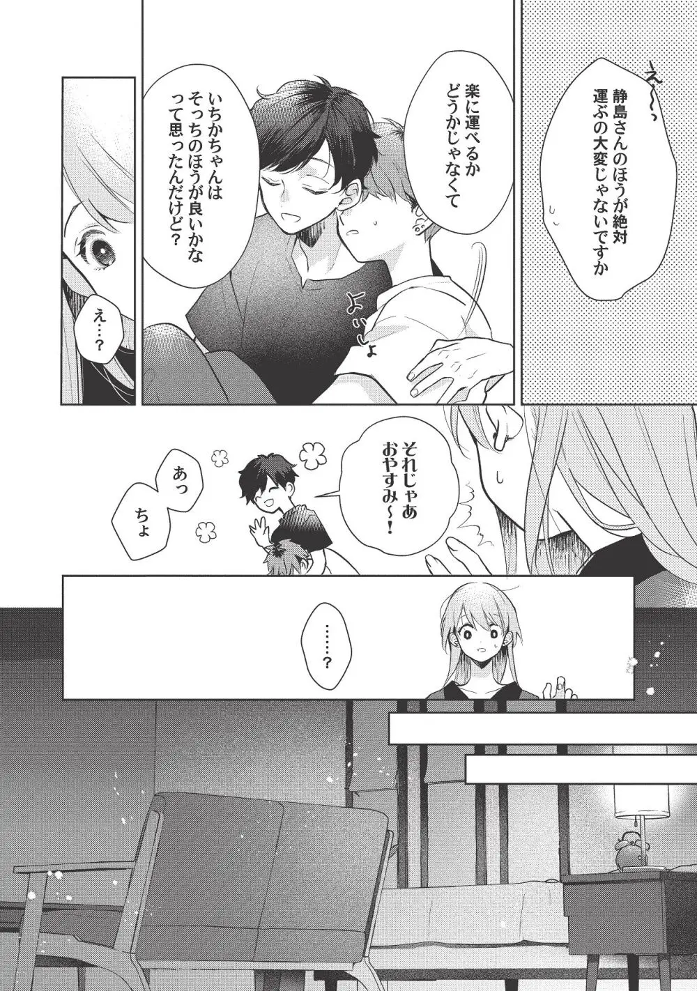 恋しちゃイケないルームシェア～肉食絶倫アイドルを管理する方法～上下巻セット - page360