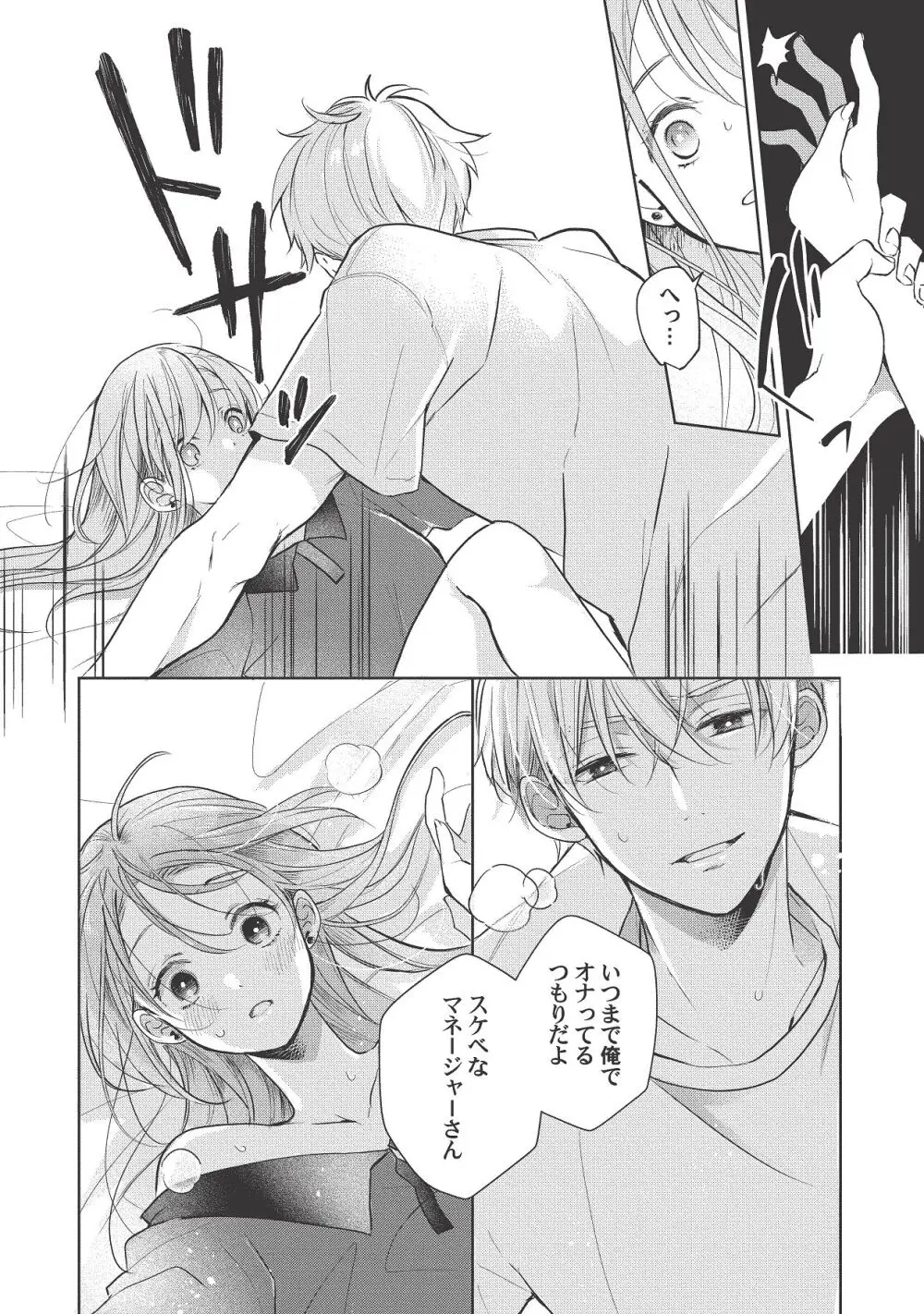 恋しちゃイケないルームシェア～肉食絶倫アイドルを管理する方法～上下巻セット - page366