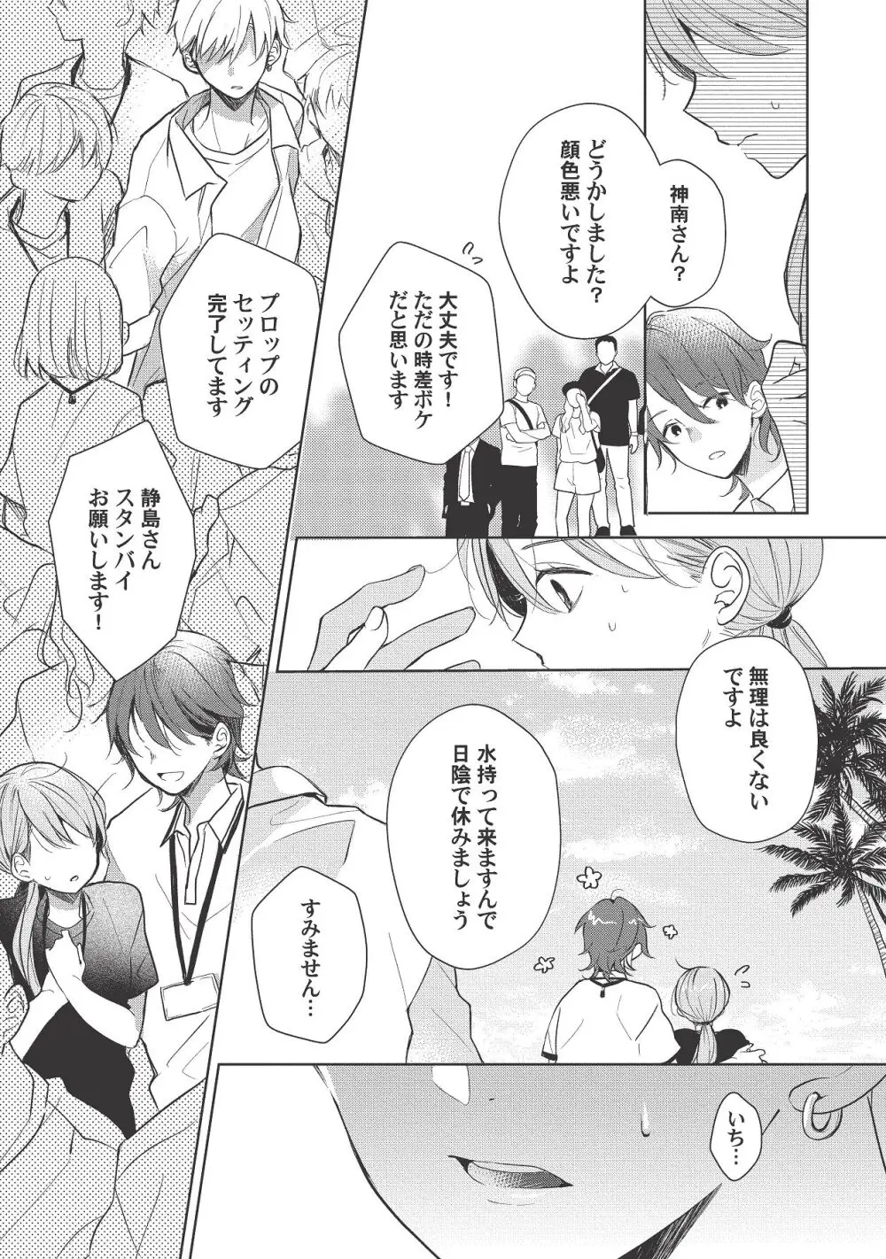 恋しちゃイケないルームシェア～肉食絶倫アイドルを管理する方法～上下巻セット - page393