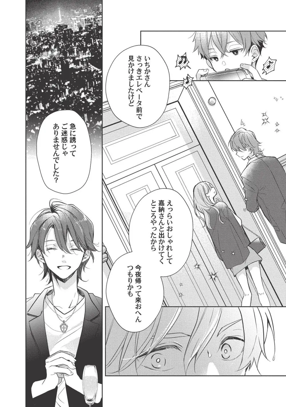 恋しちゃイケないルームシェア～肉食絶倫アイドルを管理する方法～上下巻セット - page398