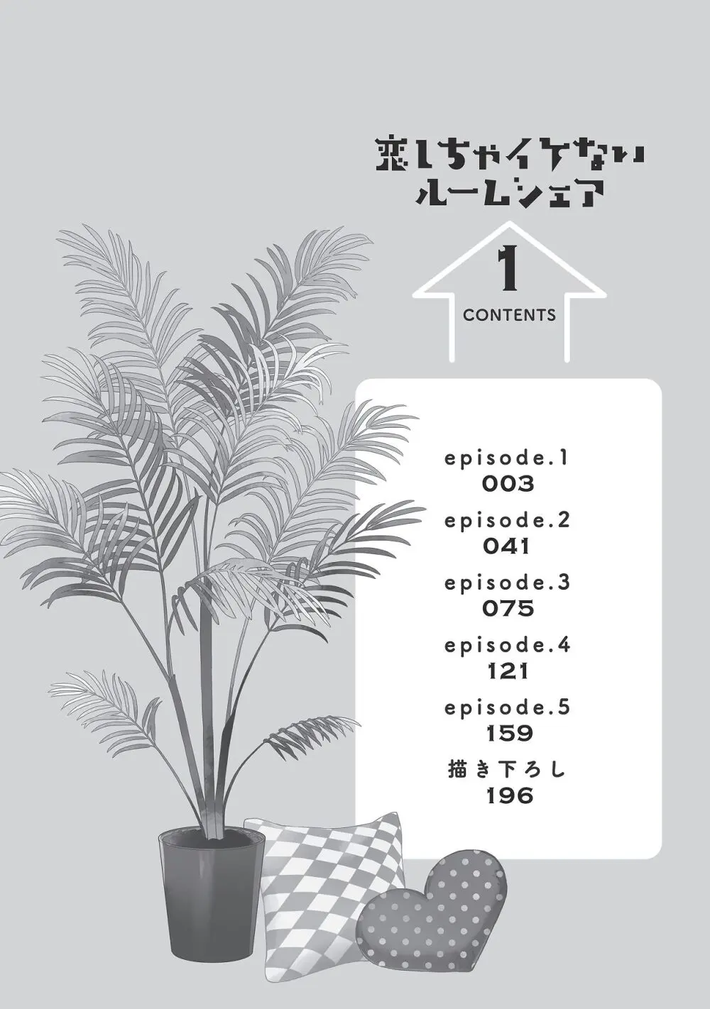 恋しちゃイケないルームシェア～肉食絶倫アイドルを管理する方法～上下巻セット - page4