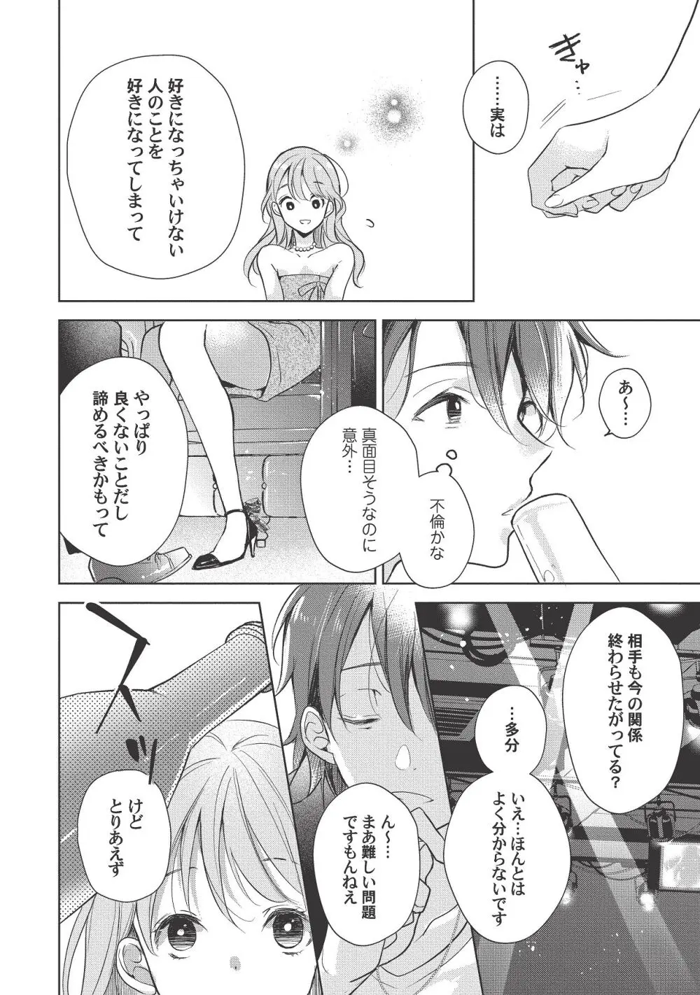 恋しちゃイケないルームシェア～肉食絶倫アイドルを管理する方法～上下巻セット - page400