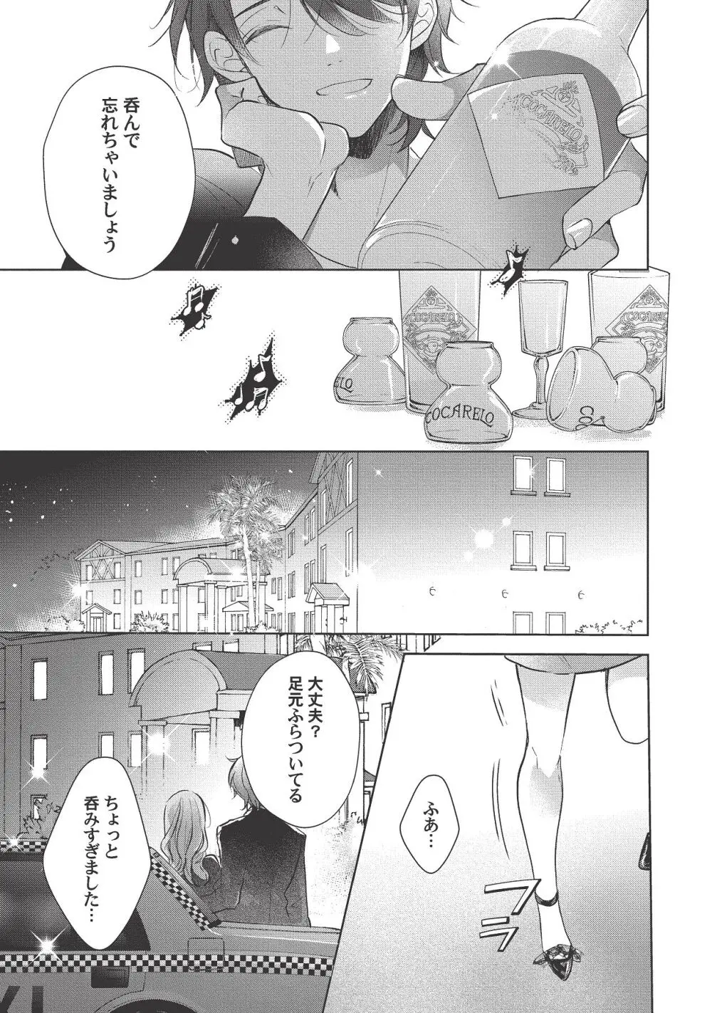 恋しちゃイケないルームシェア～肉食絶倫アイドルを管理する方法～上下巻セット - page401