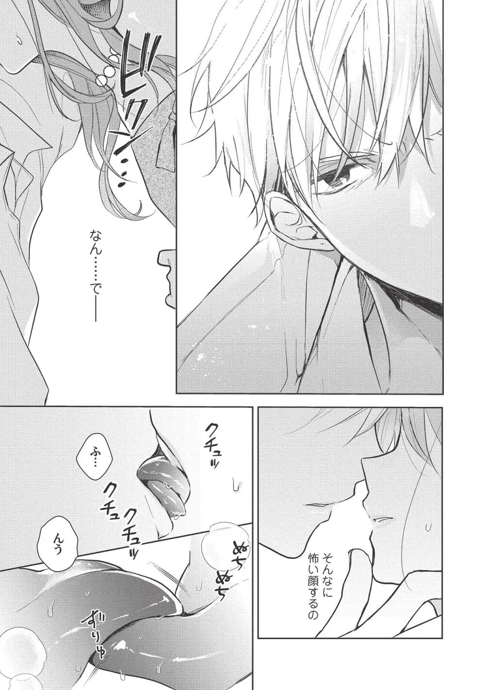 恋しちゃイケないルームシェア～肉食絶倫アイドルを管理する方法～上下巻セット - page409