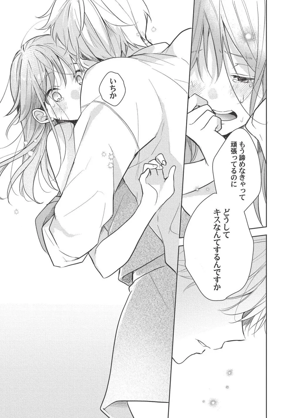 恋しちゃイケないルームシェア～肉食絶倫アイドルを管理する方法～上下巻セット - page413