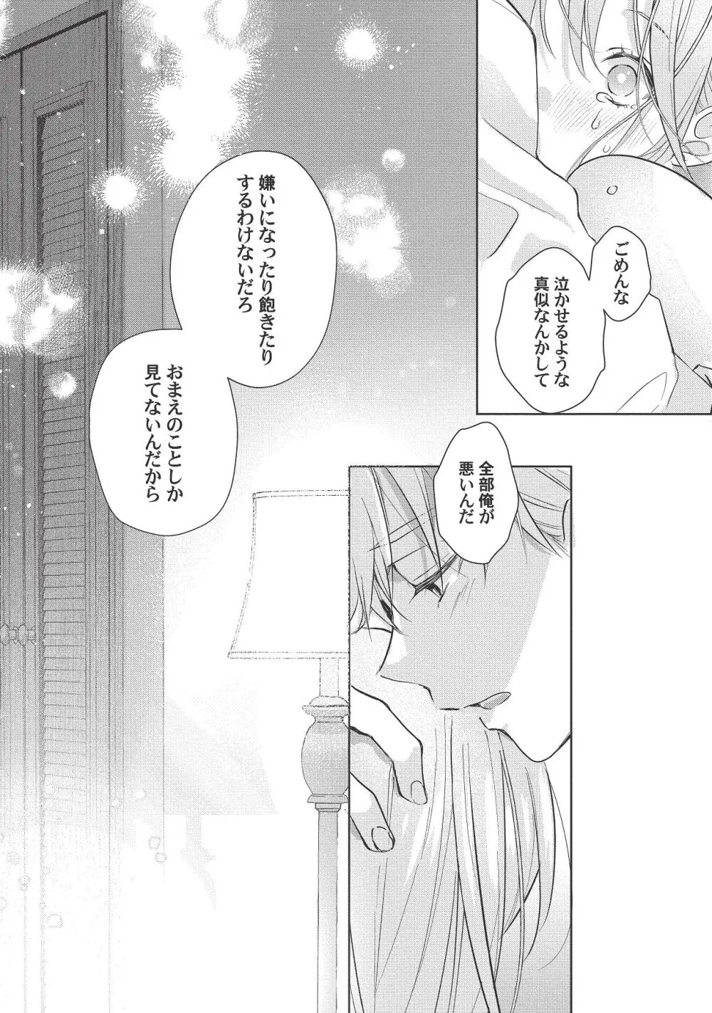 恋しちゃイケないルームシェア～肉食絶倫アイドルを管理する方法～上下巻セット - page414