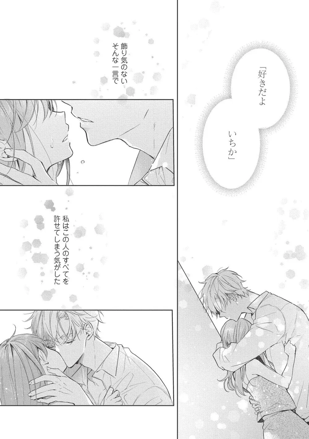 恋しちゃイケないルームシェア～肉食絶倫アイドルを管理する方法～上下巻セット - page419