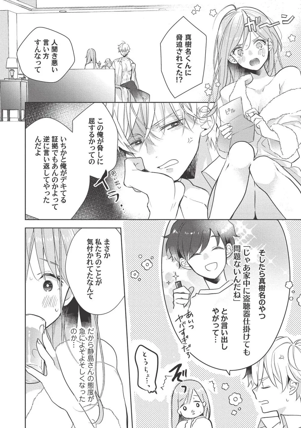 恋しちゃイケないルームシェア～肉食絶倫アイドルを管理する方法～上下巻セット - page436
