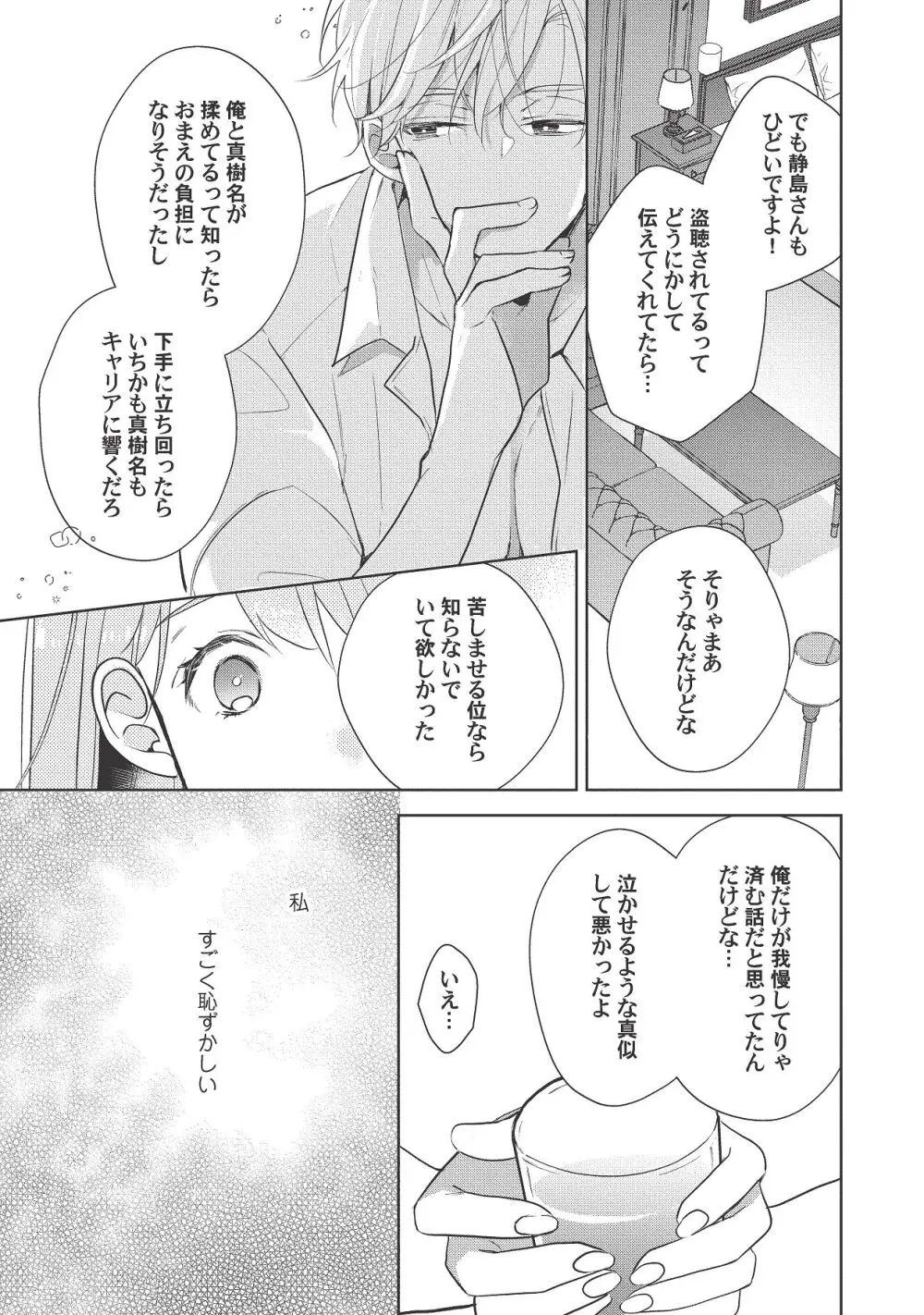 恋しちゃイケないルームシェア～肉食絶倫アイドルを管理する方法～上下巻セット - page437