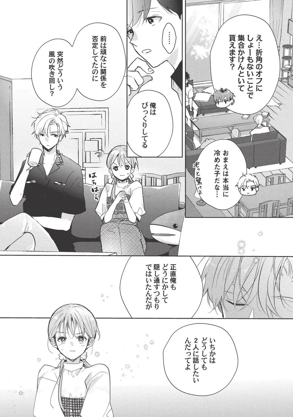 恋しちゃイケないルームシェア～肉食絶倫アイドルを管理する方法～上下巻セット - page440