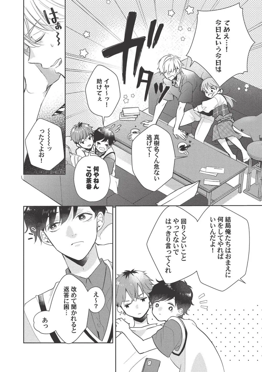 恋しちゃイケないルームシェア～肉食絶倫アイドルを管理する方法～上下巻セット - page444