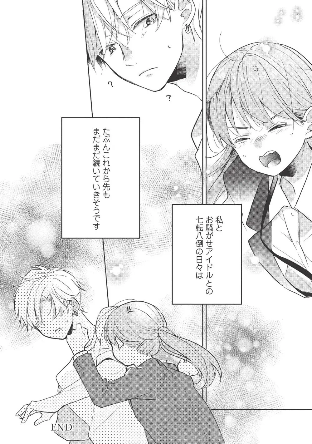 恋しちゃイケないルームシェア～肉食絶倫アイドルを管理する方法～上下巻セット - page456