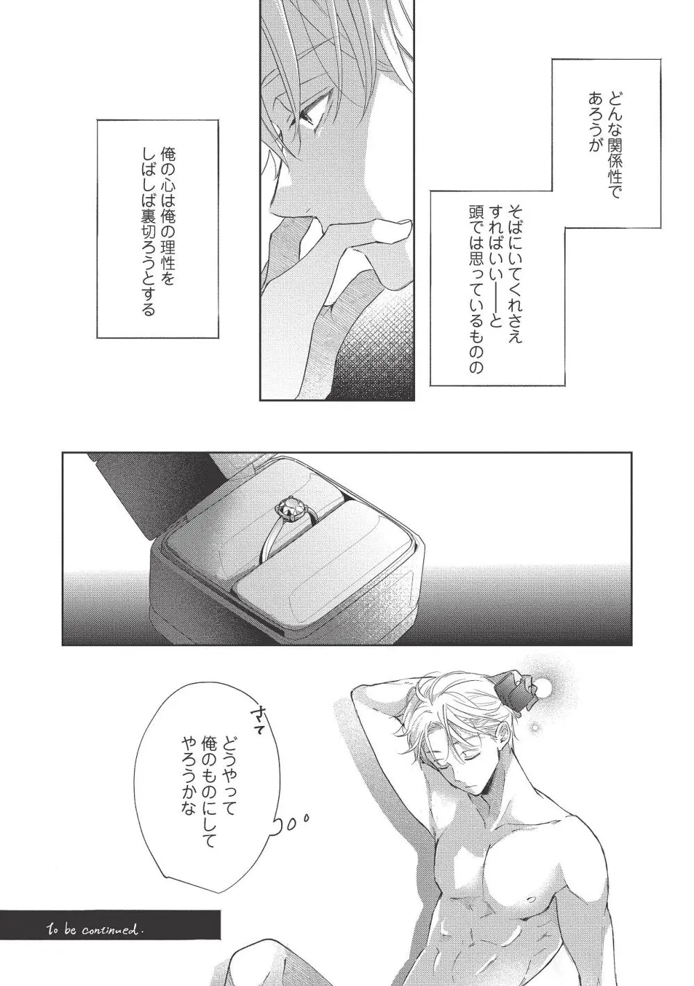 恋しちゃイケないルームシェア～肉食絶倫アイドルを管理する方法～上下巻セット - page465