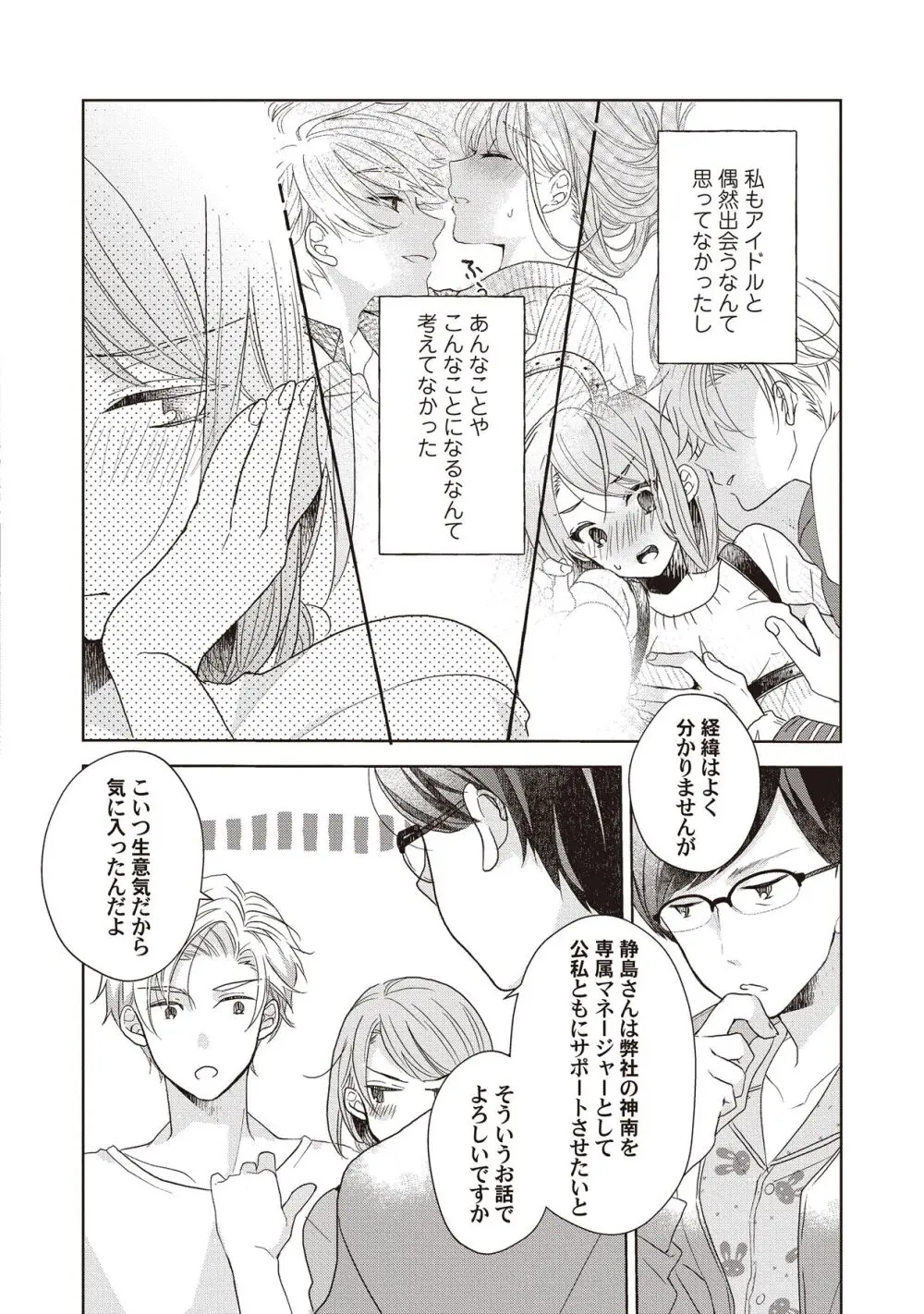 恋しちゃイケないルームシェア～肉食絶倫アイドルを管理する方法～上下巻セット - page50