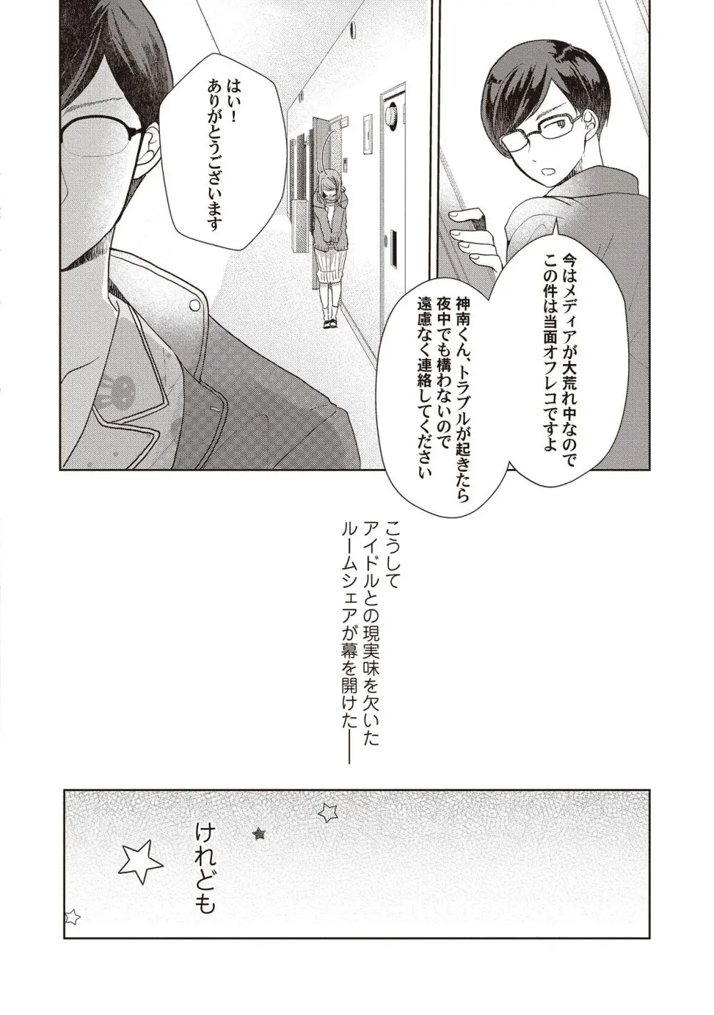 恋しちゃイケないルームシェア～肉食絶倫アイドルを管理する方法～上下巻セット - page54