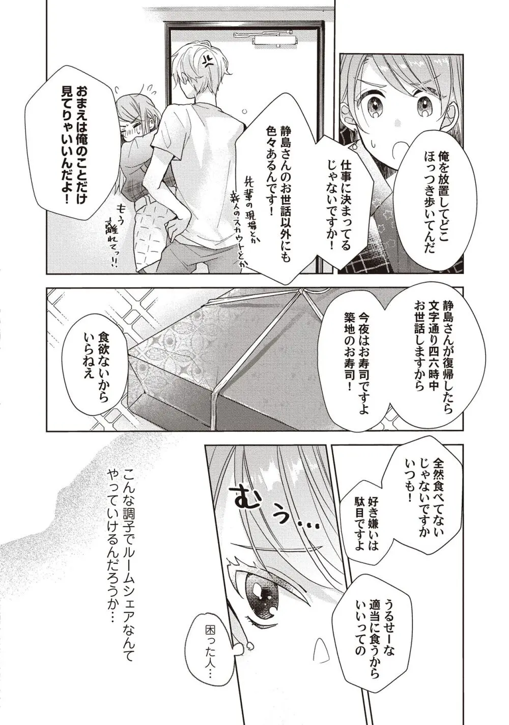 恋しちゃイケないルームシェア～肉食絶倫アイドルを管理する方法～上下巻セット - page56