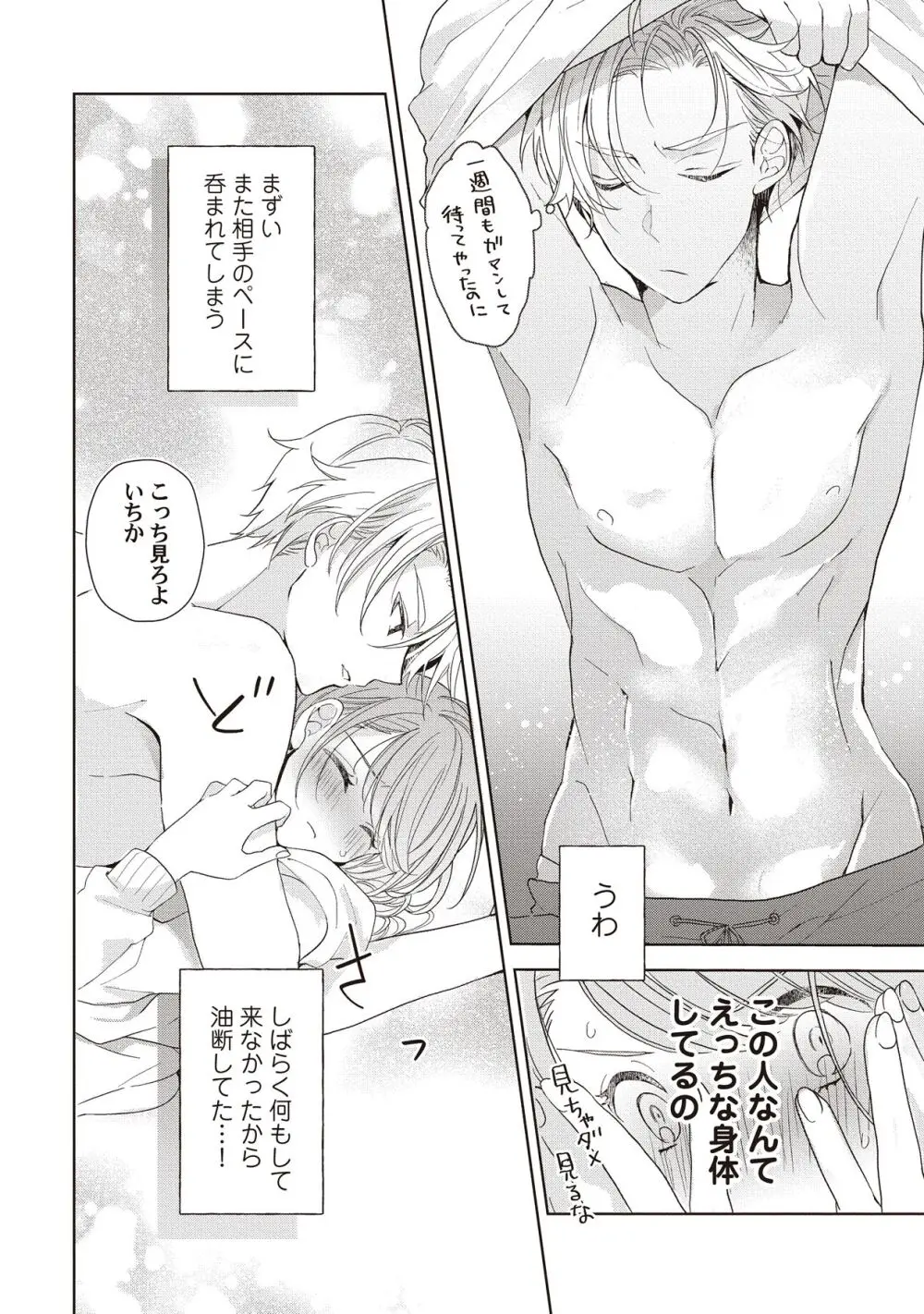 恋しちゃイケないルームシェア～肉食絶倫アイドルを管理する方法～上下巻セット - page60