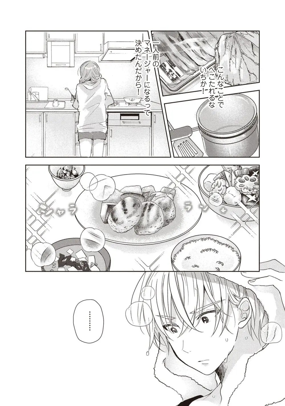 恋しちゃイケないルームシェア～肉食絶倫アイドルを管理する方法～上下巻セット - page71