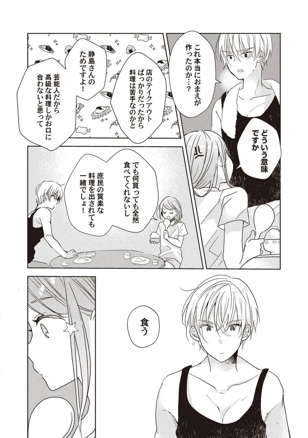 恋しちゃイケないルームシェア～肉食絶倫アイドルを管理する方法～上下巻セット - page72