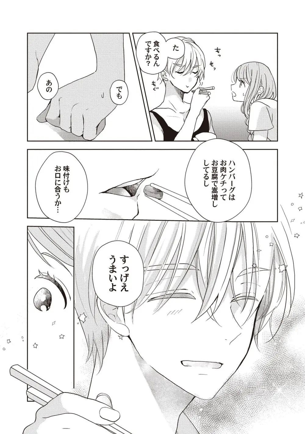 恋しちゃイケないルームシェア～肉食絶倫アイドルを管理する方法～上下巻セット - page73