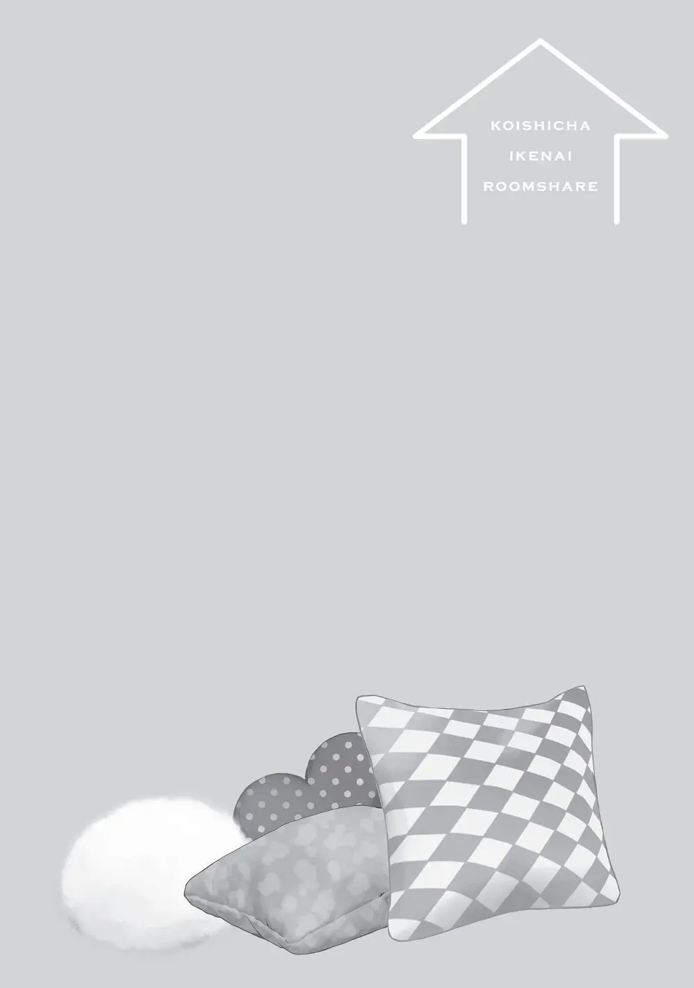 恋しちゃイケないルームシェア～肉食絶倫アイドルを管理する方法～上下巻セット - page76