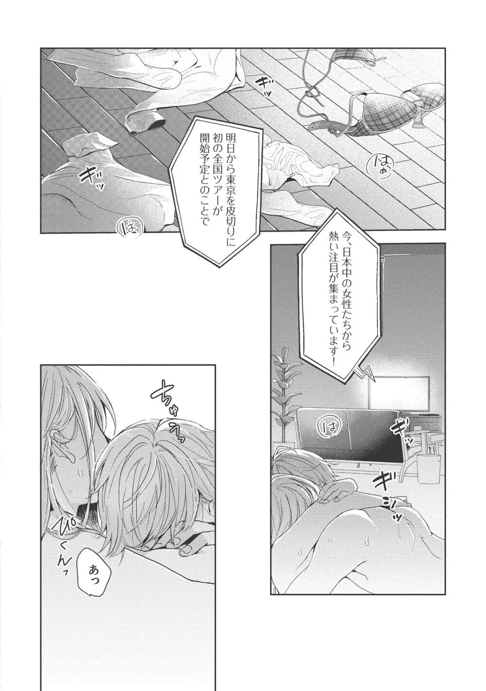 恋しちゃイケないルームシェア～肉食絶倫アイドルを管理する方法～上下巻セット - page8