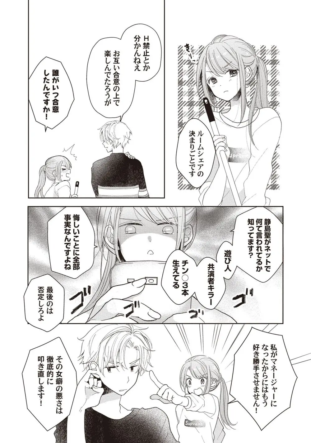 恋しちゃイケないルームシェア～肉食絶倫アイドルを管理する方法～上下巻セット - page81