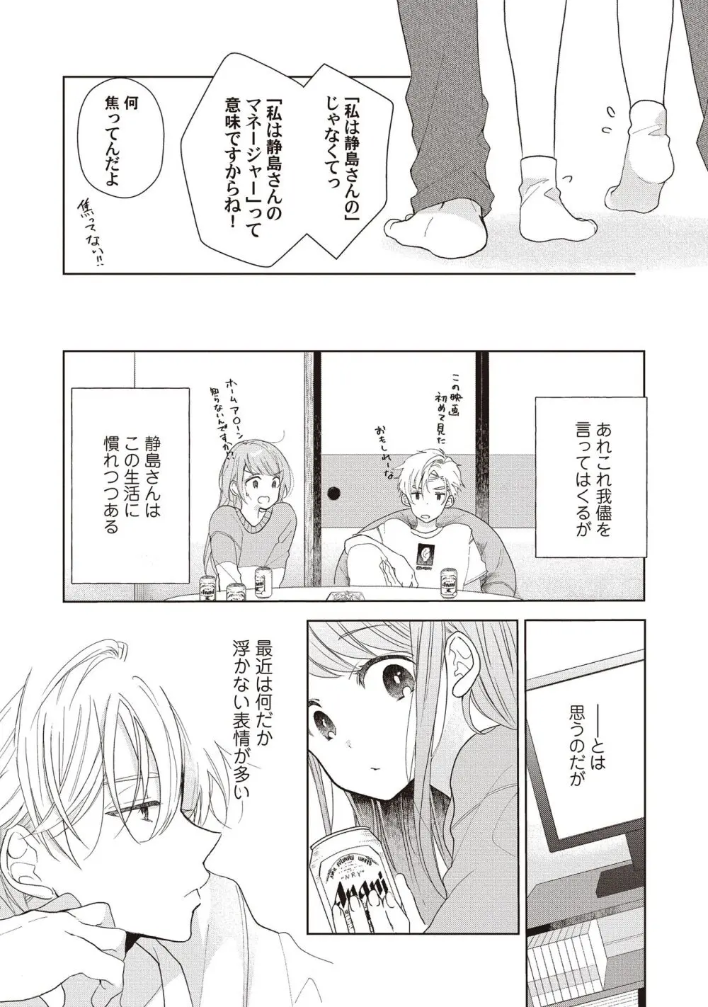 恋しちゃイケないルームシェア～肉食絶倫アイドルを管理する方法～上下巻セット - page83