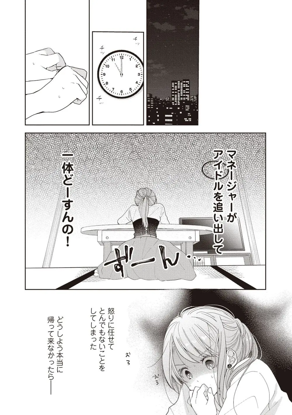 恋しちゃイケないルームシェア～肉食絶倫アイドルを管理する方法～上下巻セット - page93