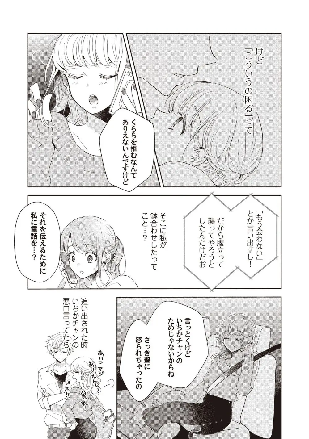 恋しちゃイケないルームシェア～肉食絶倫アイドルを管理する方法～上下巻セット - page97