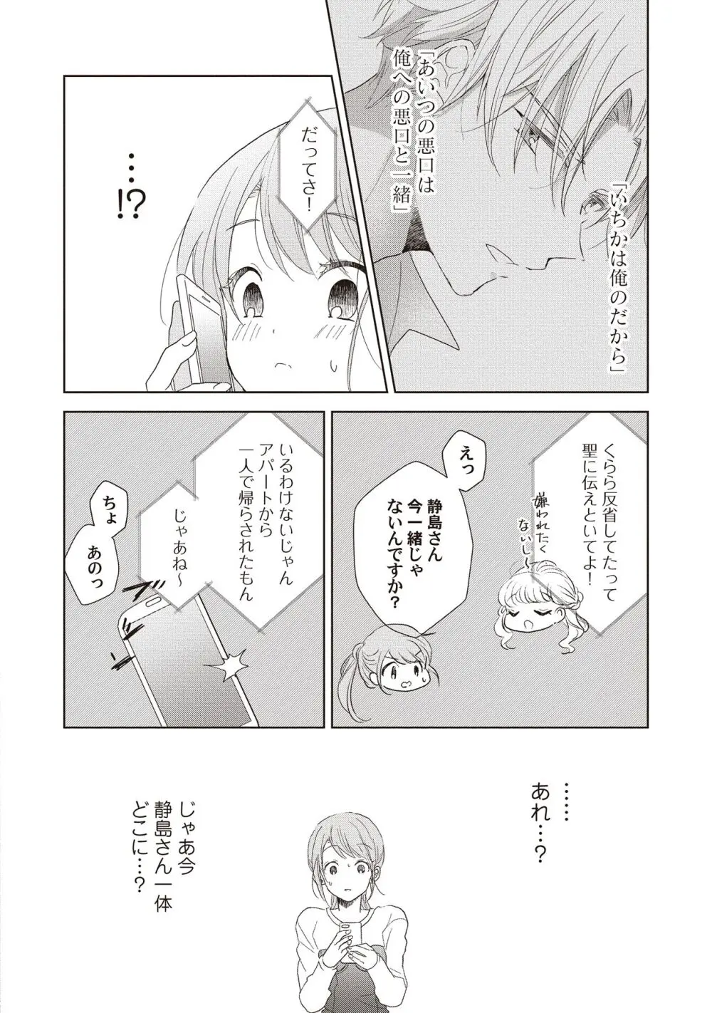 恋しちゃイケないルームシェア～肉食絶倫アイドルを管理する方法～上下巻セット - page98