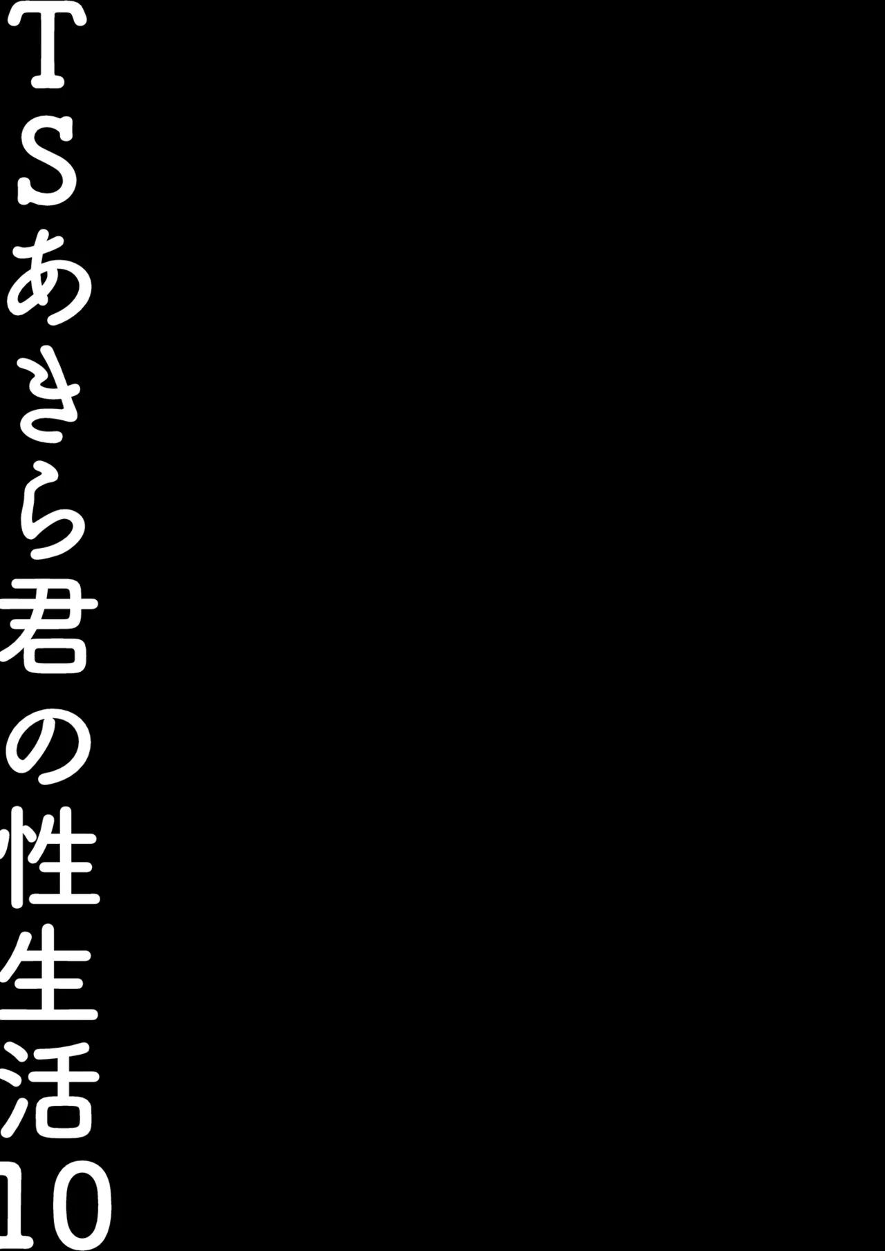 TSあきら君の性生活 10 - page18