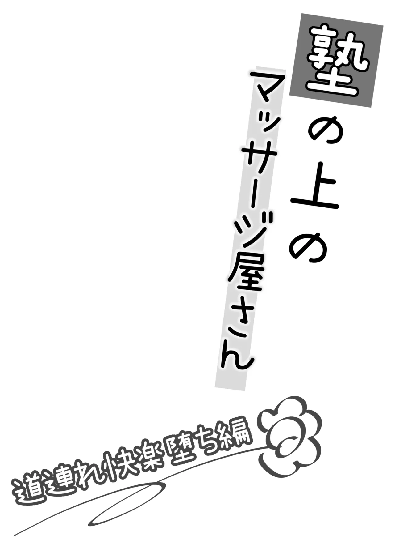 塾の上のマッサージ屋さん‐道連れ快楽堕ち編- - page3