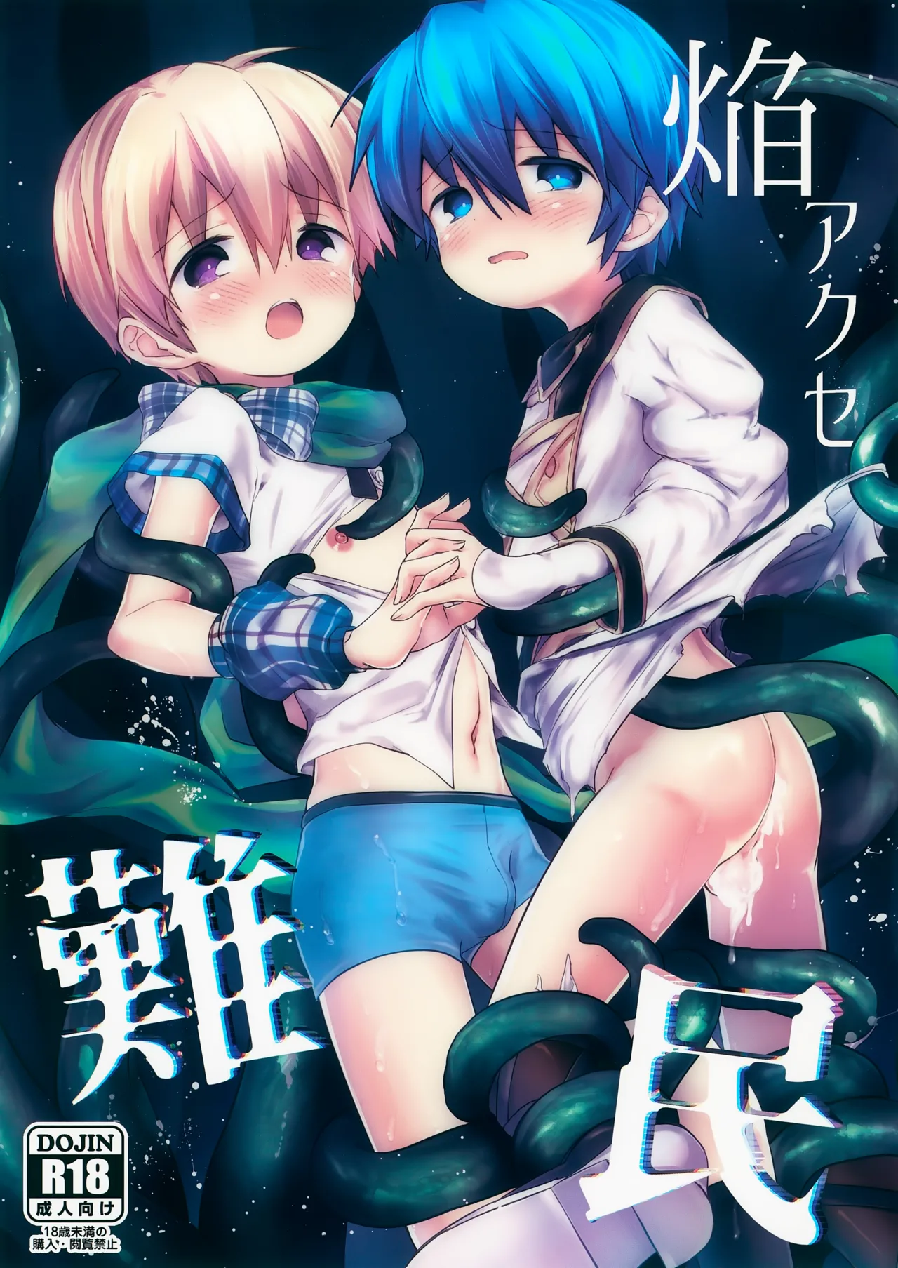 焔アクセ難民