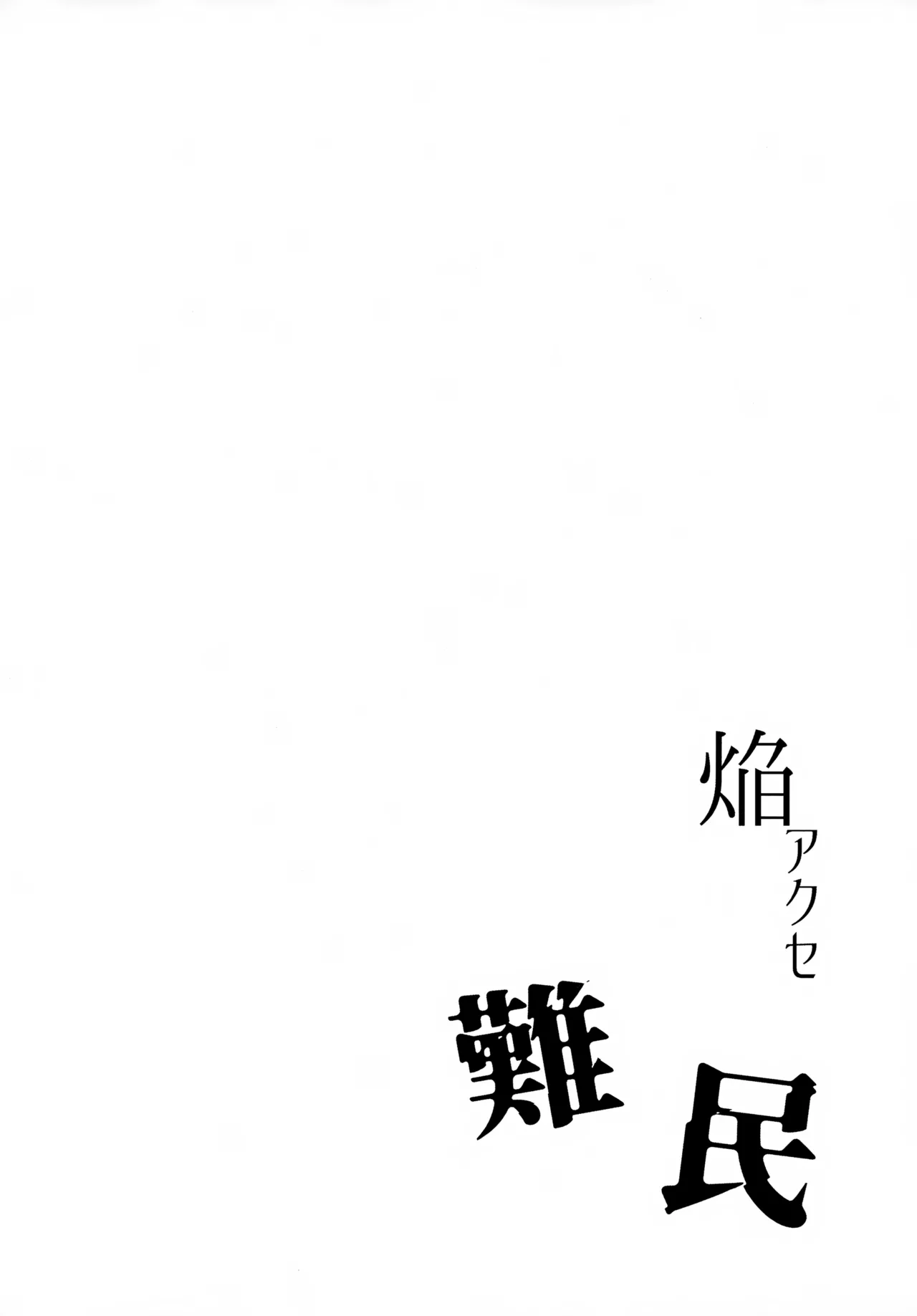 焔アクセ難民 - page3