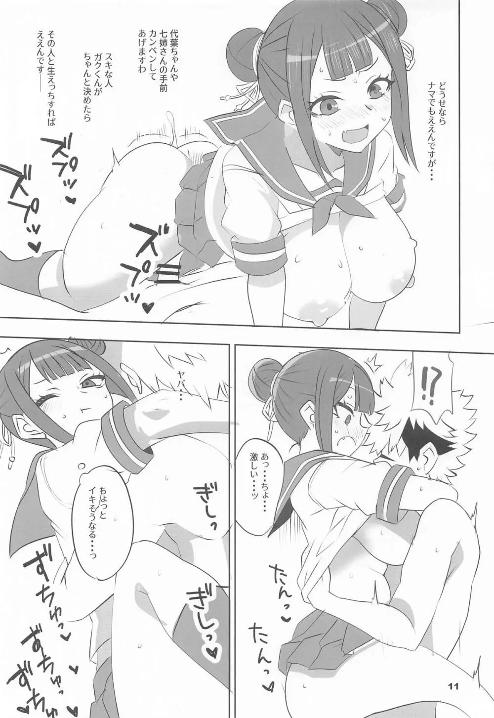 辻の陰陽師 純情派 - page10