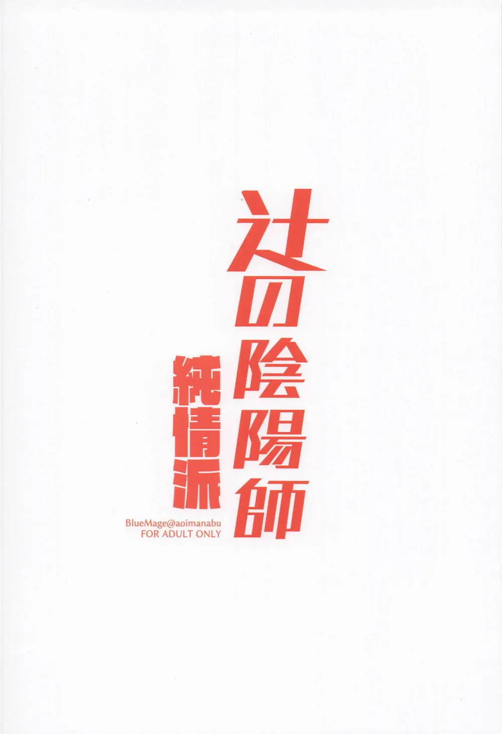 辻の陰陽師 純情派 - page18